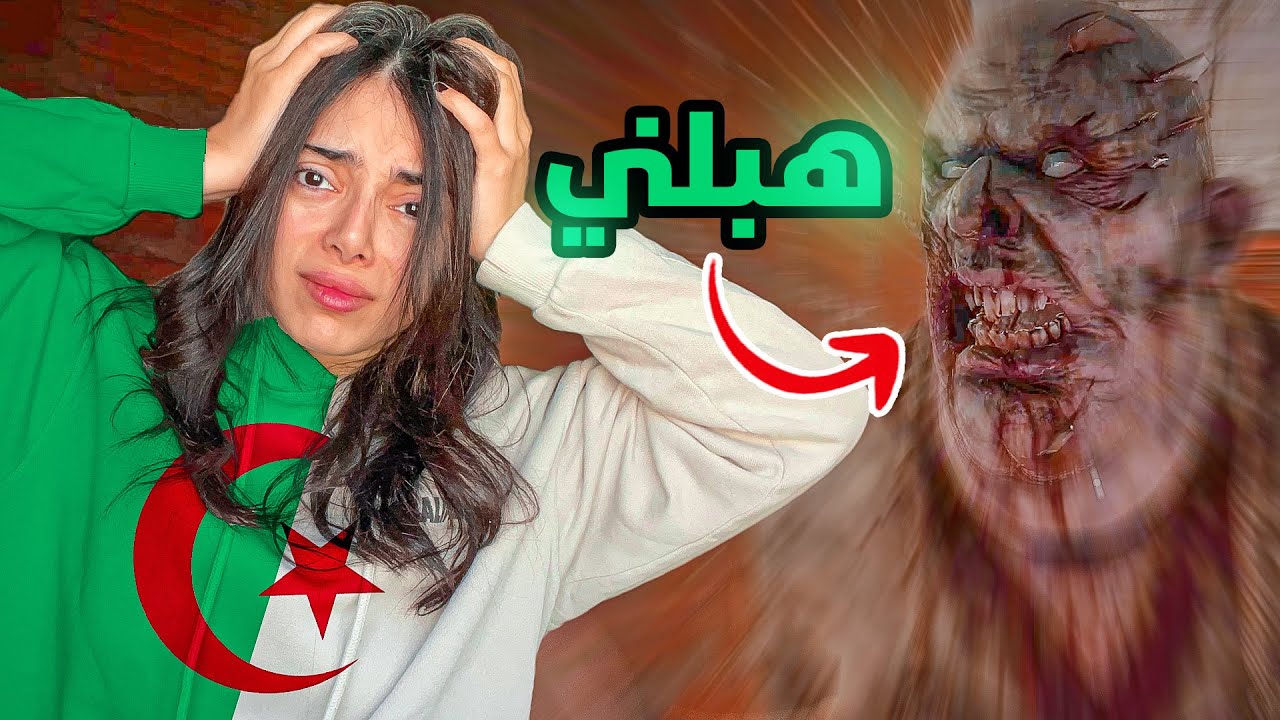 لعبة جزائرية مجنونة 🇩🇿 🤯