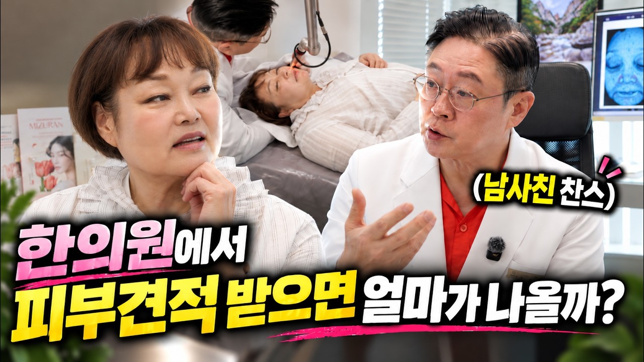 한의원에서 피부견적 받으면 얼마가 나올까? #한의원 #피부 #관리