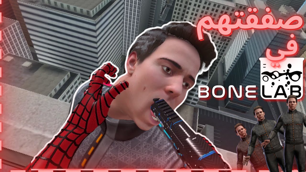 افضل لعبة تطلع فيها حرتك😈🔪BoneLab|ضحححكك لانهائي😂😂