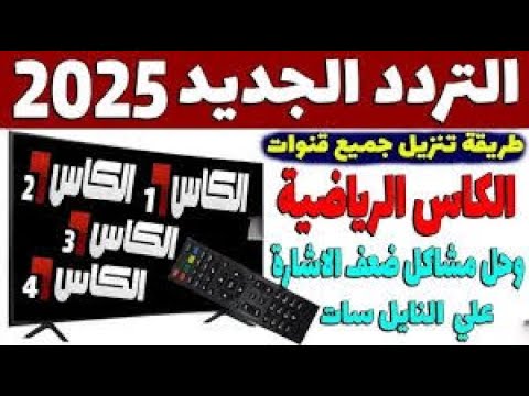 لعشاق كرة القدم تردد قنوات الكاس القطرية 2025 قنوات جديدة قنوات رياضية