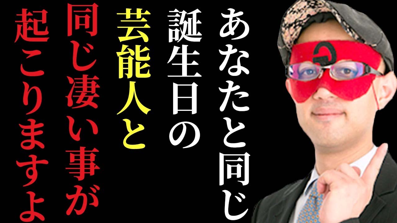 ゲッターズ飯田 あなたと同じ誕生日の芸能人を確認してみて下さい 凄いことが起こります 五星三心占い 生年月日 開運 Youtube ゲッターズ飯田 あなたと同じ誕生日の芸能人を確認してみて下さい 凄いことが起こります 五星三心占い 生年月日 開運 Youtube