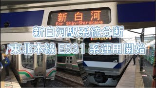 【10/14ダイヤ改正】新白河系統分断・E531系東北本線運用開始