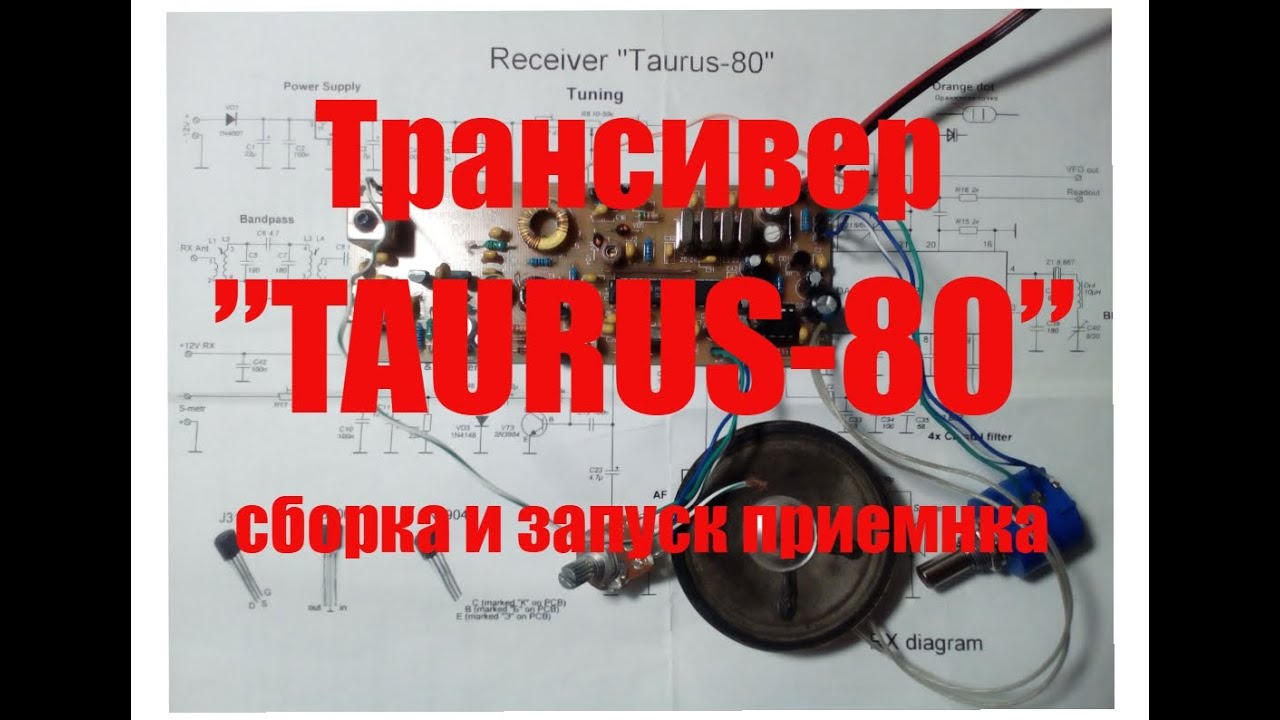 Трансивер Таурус, сборка и запуск приемника