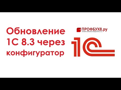 Обновление 1С 8.3 через конфигуратор самостоятельно