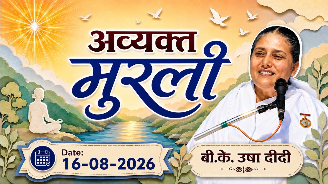 आज की अव्यक्त मुरली | 16/08/2026 | Aaj ki Murli | 16 Aug 26 | BK Usha | Today Murli (Hindi)