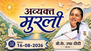 आज की अव्यक्त मुरली | 16/08/2026 | Aaj ki Murli | 16 Aug 26 | BK Usha | Today Murli (Hindi)