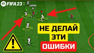 ОШИБКИ НАЧИНАЮЩИХ ИГРОКОВ ФИФА 23 / FIFA 23 ULTIMATE TEAM