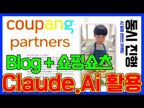 클로드(Claude.ai)로 [쿠팡파트너스] 블로그+ 쇼핑쇼츠 동시 제작 #커피한잔 #설거지 하면서 제작 Genspark Capcut