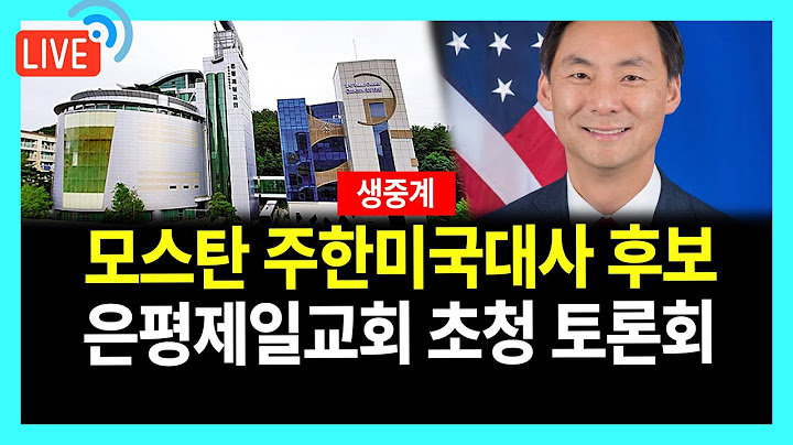 [🔴LIVE] 2부: 모스탄 주한미국대사 후보 은평제일교회 초청 토론회 생중계 | 2025년 7월 17일 목요일