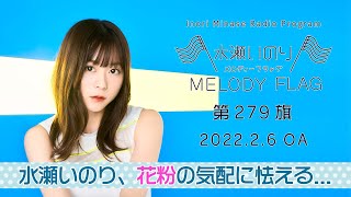 【水瀬いのり、花粉の気配に怯える…】水瀬いのり MELODY FLAG 第279旗