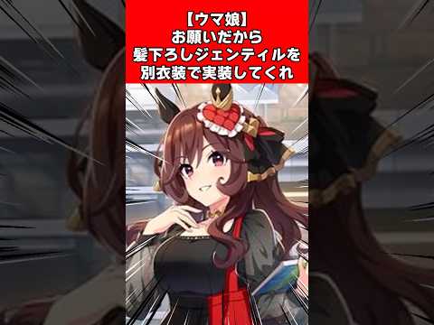 【ウマ娘】お願いだから髪下ろしジェンティルを別衣装で実装してくれ