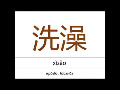 hsk 3 ნაწილი2