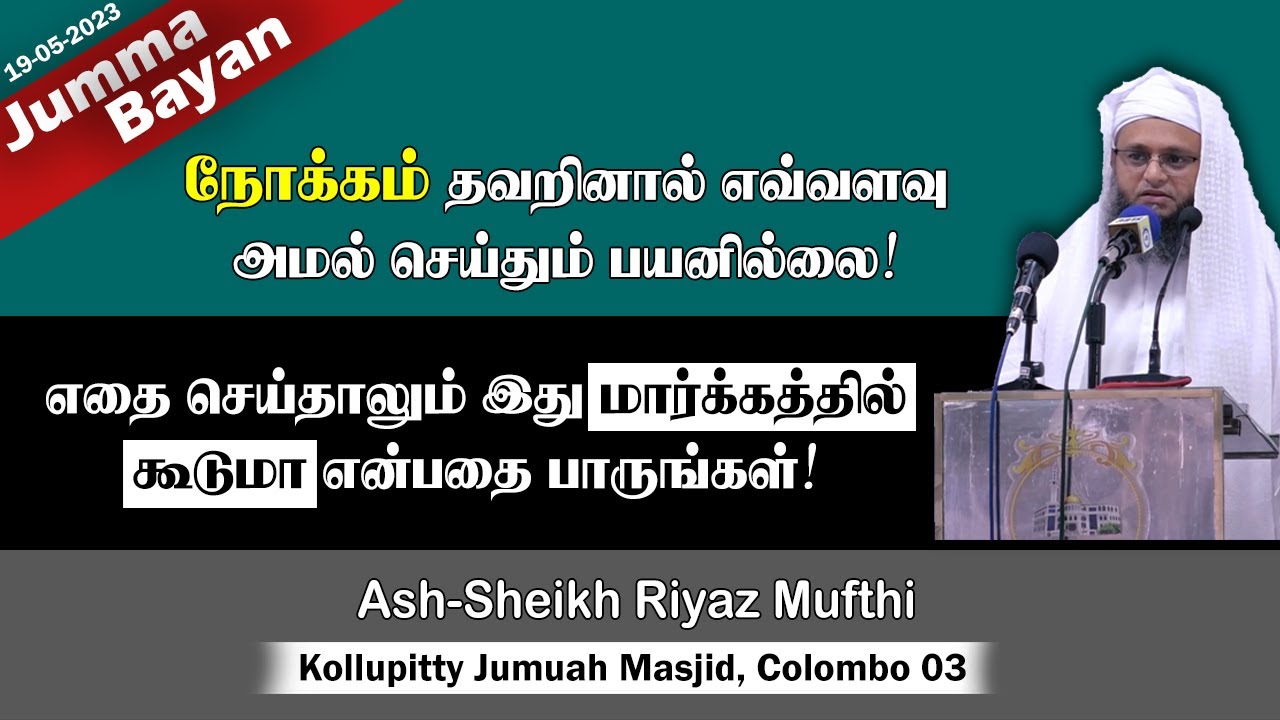 நோக்கம் பிழைத்தால் எவ்வளவு அமல் செய்தும் பயனில்லை! | Riyaz Mufthi | Ihsan | Islam | Jumma 19-05-2023
