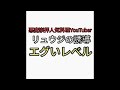 悪魔崇拝人気料理YouTuberリュウジの誘導がエグいレベル。