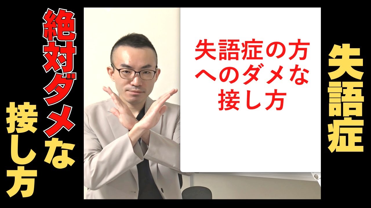 【失語症】やってはいけない接し方4選【ご家族には必ず見てほしい】