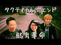 タクティカルジエンド「弱虫革命」Official Video