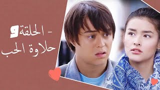 Dolce Amore Episode 9 | 9 حلاوة الحب - الحلقة | Habibi Channel