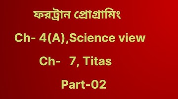 ডেমো ক্লাস -২ || ফরট্রান প্রোগ্রামিং || ধারার যোগফল ও গুণফল || Part-02 || Ch-4(A) science view||