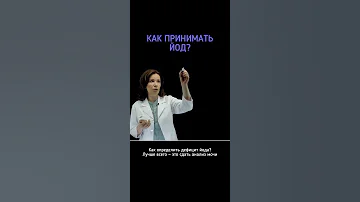 Как и зачем принимать ЙОД? #йод