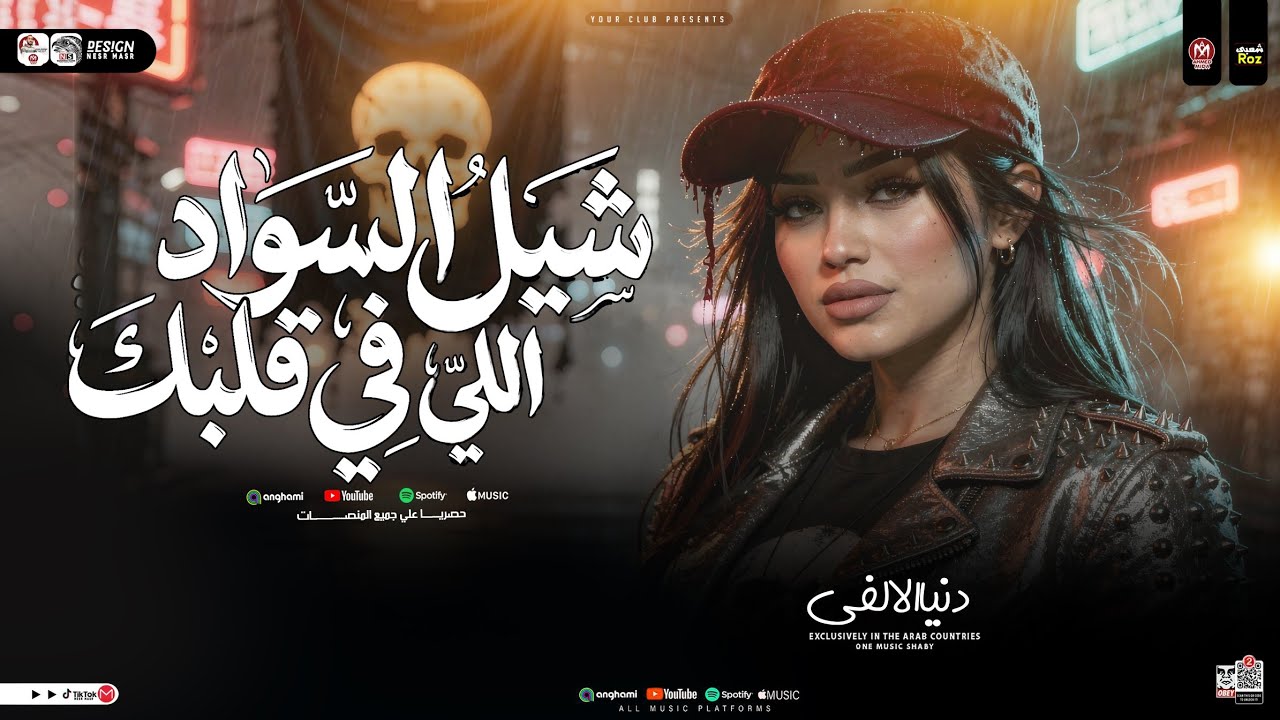 شيل السواد اللي في قلبك ( العين بالعين ) دنيا الالفي ـ ميكس حظ وروقان