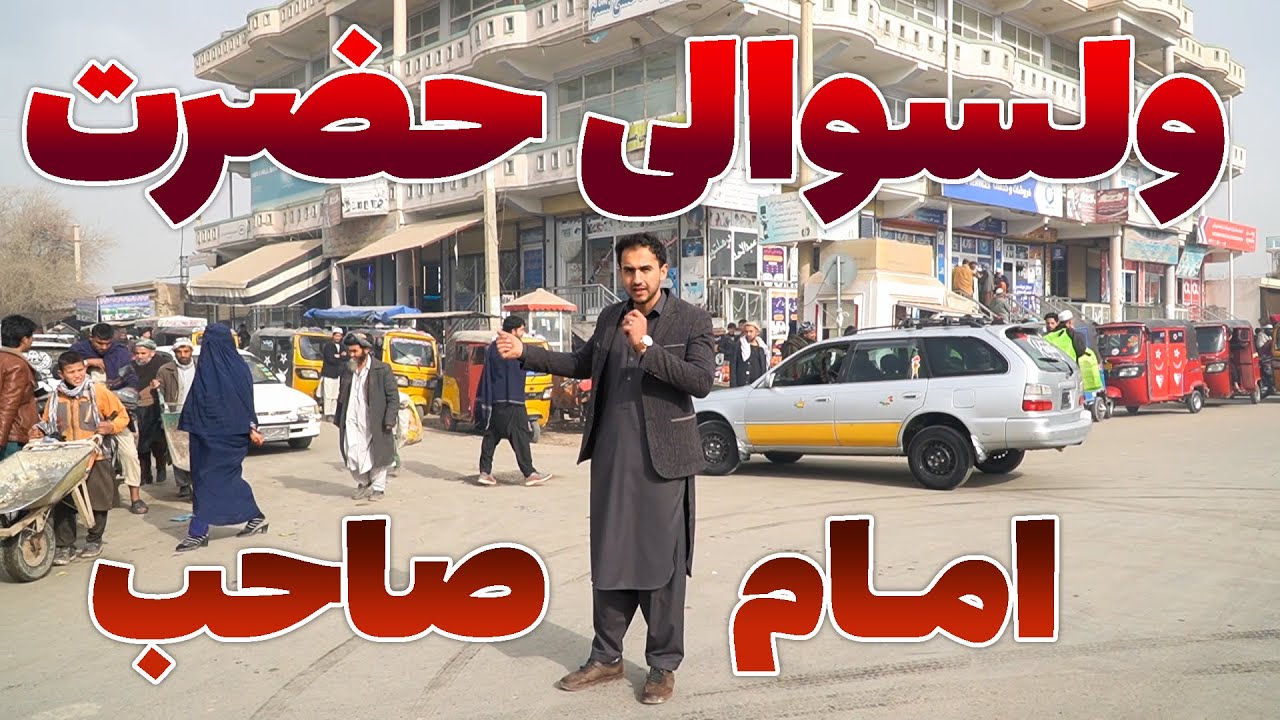 این گزارش جالب و دیدنی را از ولسوالی امام صاحب از دست ندهید .