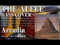 【THE ALFEE】Arcadia ベース弾いてみた【Bass cover】(字幕解説付き)