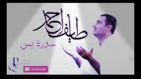 خویندنەوەی قورئانی پیرۆز بە دەنگی قورئان خوین:طائف احمد الكردي.(سورة یس)