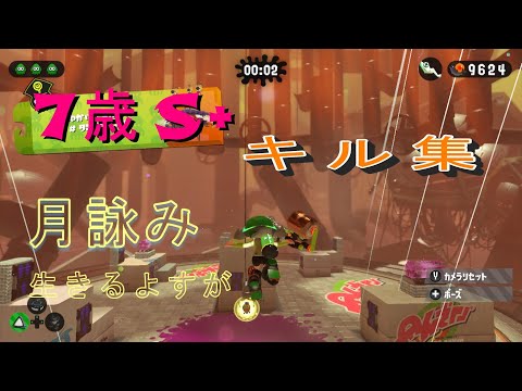 【スプラトゥーン２】こうだい７歳のキル集　S＋への道のり【生きるよすが】【月詠み】