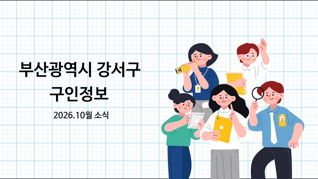 2026년 10월 강서구 구인정보