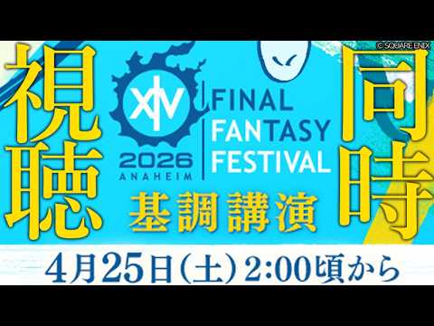 【ミラーなし同時視聴】基調講演 #ff14