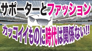 サポーターとファッション/カッコイイものに時代は関係ない