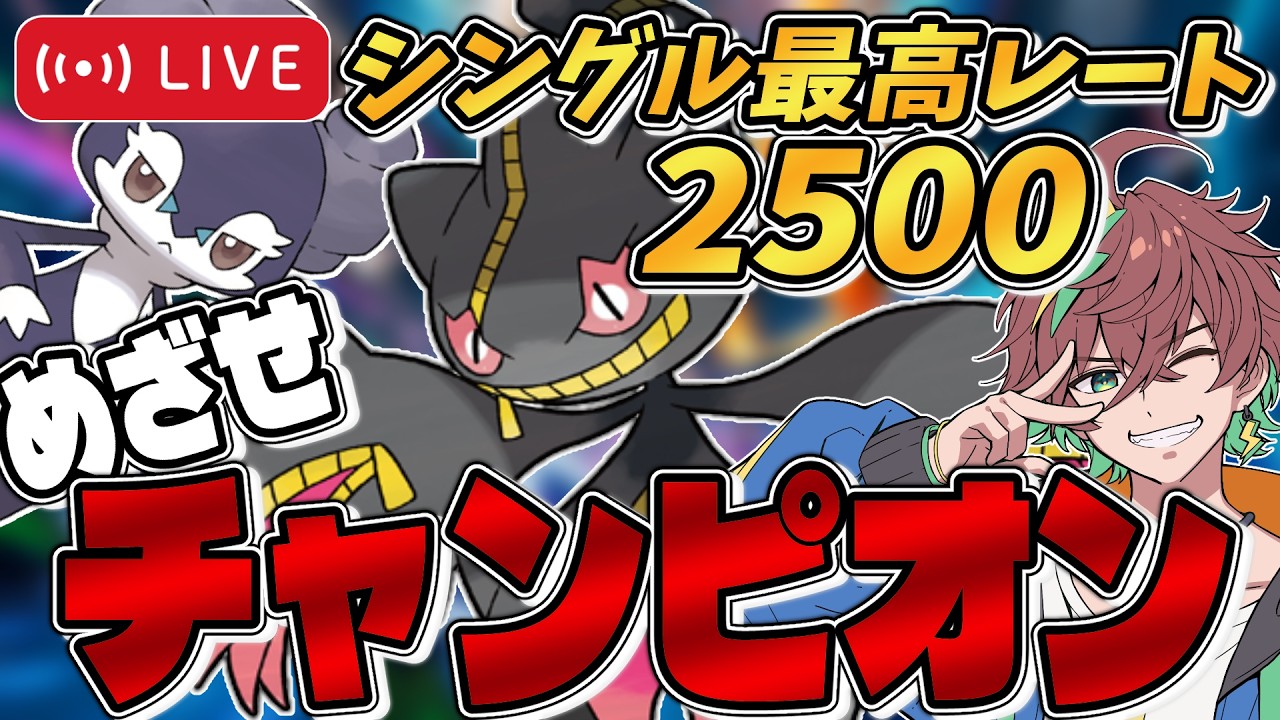 【R2269~ / シングル最高2521】誰も真似したがらない型の『ガブリアス』が大活躍!?!?(かも)~『ジュペッタ』とともにめざせチャンピオン級!~【#ポケモンチャンピオンズ #ポケチャン 】