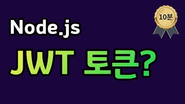 JWT 토큰 사용법  JSON Web Token 인증 방식이란?(10분 설명)