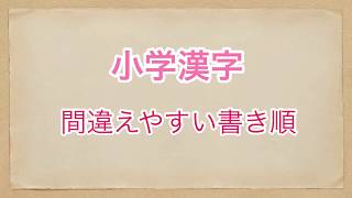 間違えやすい書き順 小学漢字 Youtube 間違えやすい書き順 小学漢字 Youtube
