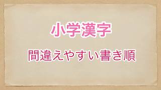 間違えやすい書き順【小学漢字】