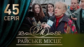 Райское место (45 серия)