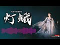 灼夭小田音乐社《灯蛾》我如灯蛾成双对,一只乱撞一跟随,扑腾翅膀半身灰,侠骨傲气奔火堆,我如灯蛾梦双对,飞过墙头落紫薇,疾风骤雨柳低垂,破晓光影残梦碎【Lyrics歌词字幕】