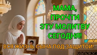видео: Каждая Мать должна послушать эту молитву! Очень сильная молитва за СЫНА от БЕДЫ, ПОРЧИ И Неудачи! 💯% картинка: Каждая Мать должна послушать эту молитву! Очень сильная молитва за СЫНА от БЕДЫ, ПОРЧИ И Неудачи! 💯%