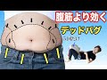 【たった５回】下腹ぽっこりに腹筋より効くデッドバグ！