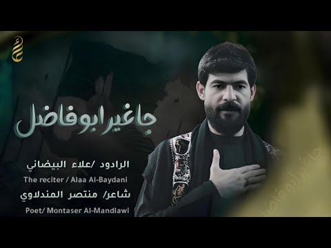 جا غير ابو فاضل  علاء البيضاني جديد اقوى لطمية حماسية للامام العباس ع