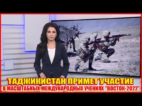Таджикистан примет участие в масштабных международных учениях Восток 2022