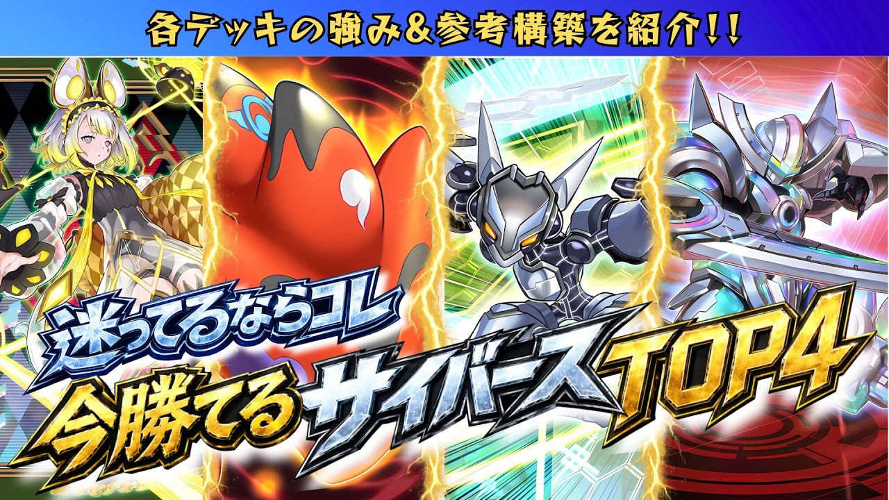 2026年最新版】今一番勝てるサイバースTOP4【#遊戯王マスターデュエル