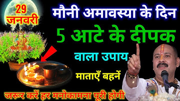 29 जनवरी माघमास बुधवार मौनी अमावस्या को 5 दीपक वाला उपाय जरूर करे || Pradeep Ji Mishra #amavasya