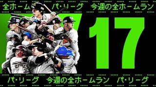 【全17HR】週刊『パ・リーグ本塁打まとめ』（0627〜0703）