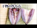 【干物の作り方】自宅でも簡単！アジの開き・干物の作り方！