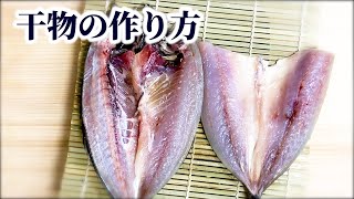 【干物の作り方】自宅でも簡単！アジの開き・干物の作り方！