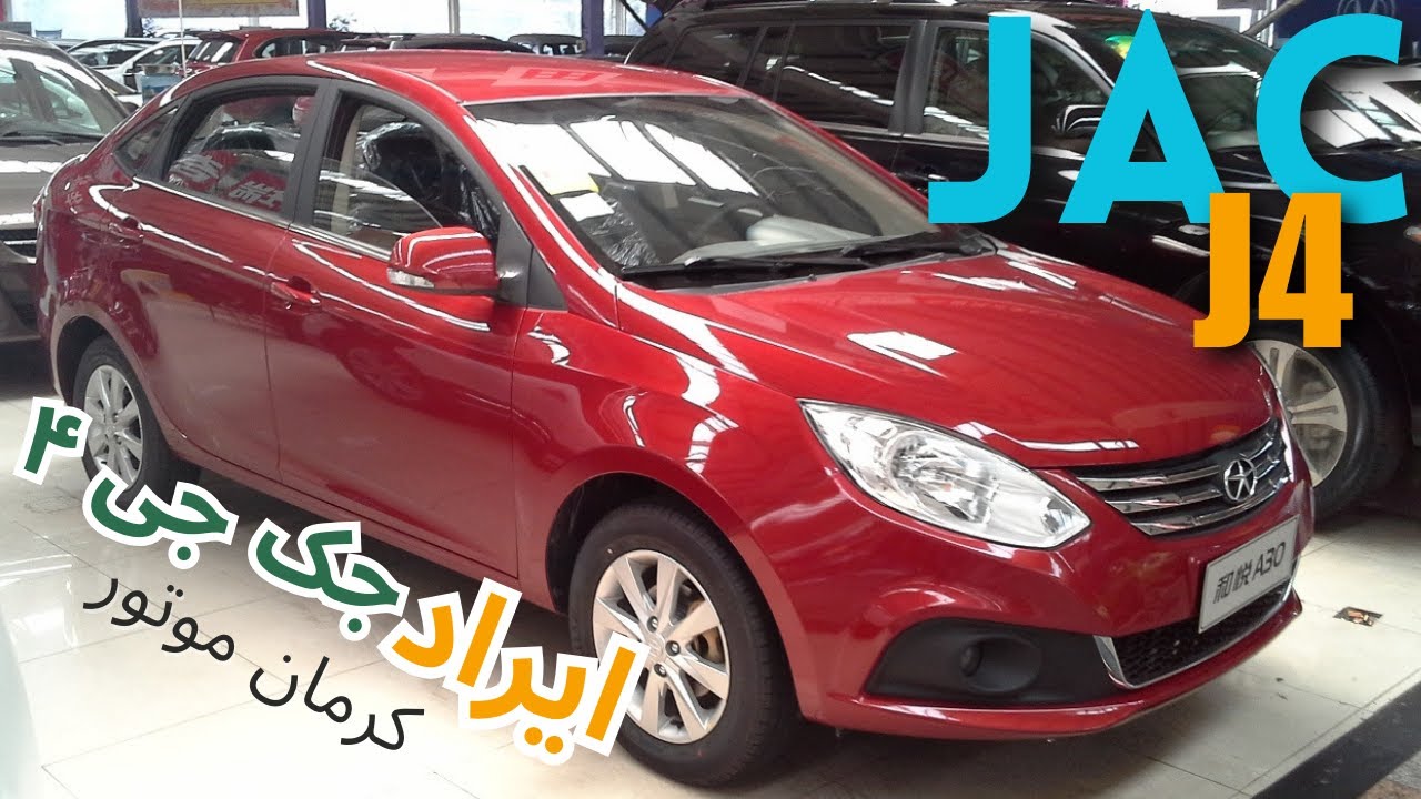 جک جی ۴ ایراد جک J4 لوبیای سحرآمیز کرمان موتور.