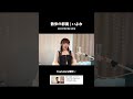散歩の邪魔 / covered by うなぎうな （Everything / covered by una） #歌ってみた