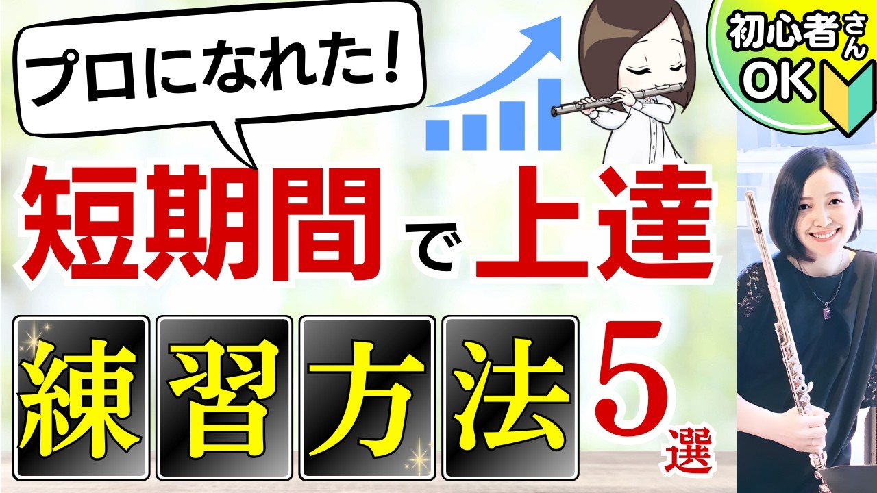 【フルート】効果抜群！短期間で上達した基礎練習５選【レッスン・解説】