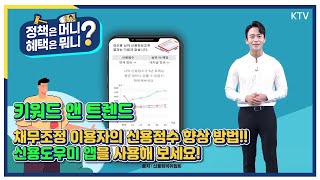 [정책은 머니? 혜택은 뭐니?] 신용도우미 앱 사용해서 신용점수 올리기
